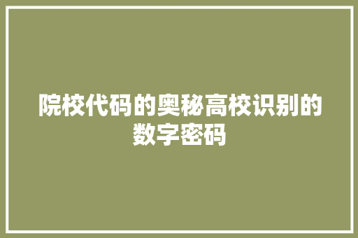院校代码的奥秘高校识别的数字密码