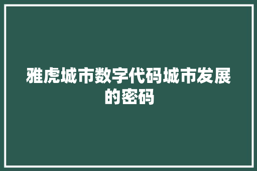 雅虎城市数字代码城市发展的密码