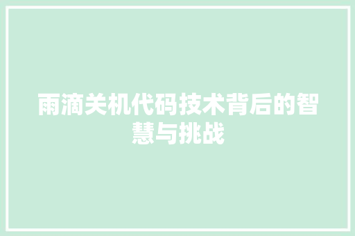 雨滴关机代码技术背后的智慧与挑战