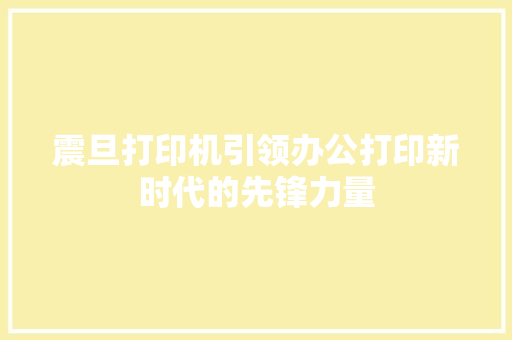 震旦打印机引领办公打印新时代的先锋力量