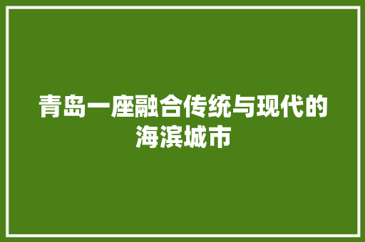 青岛一座融合传统与现代的海滨城市