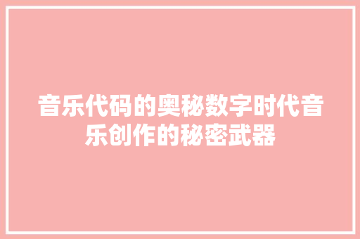 音乐代码的奥秘数字时代音乐创作的秘密武器