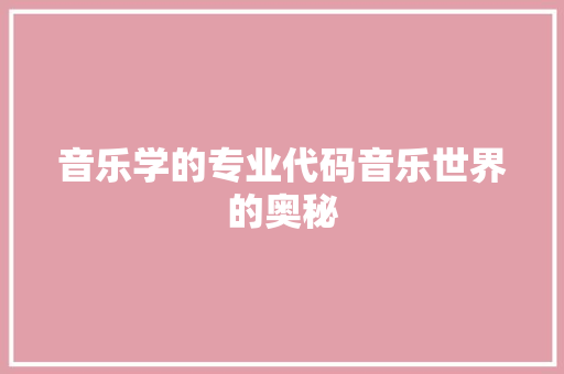 音乐学的专业代码音乐世界的奥秘
