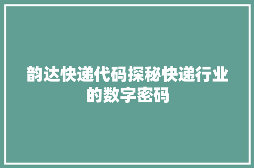 韵达快递代码探秘快递行业的数字密码
