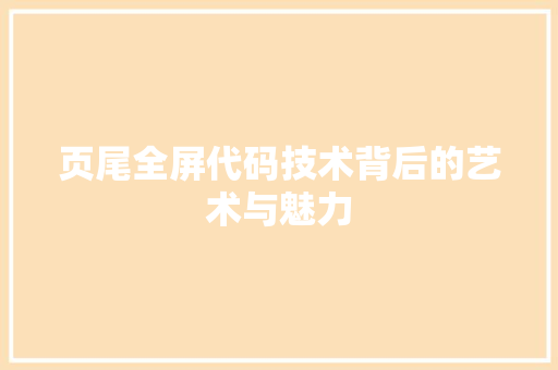 页尾全屏代码技术背后的艺术与魅力