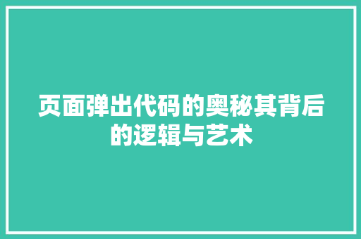 页面弹出代码的奥秘其背后的逻辑与艺术 GoogleSEO