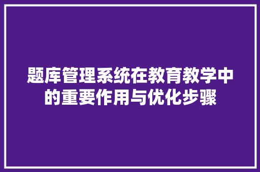 题库管理系统在教育教学中的重要作用与优化步骤 GoogleSEO