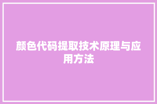颜色代码提取技术原理与应用方法