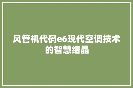 风管机代码e6现代空调技术的智慧结晶