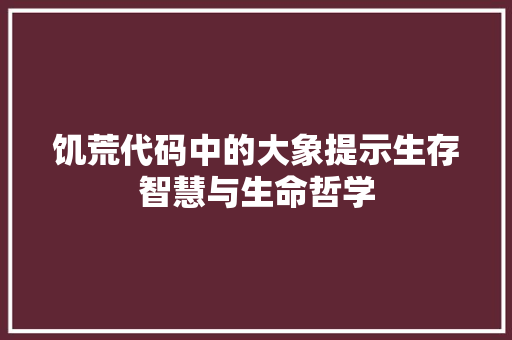 饥荒代码中的大象提示生存智慧与生命哲学