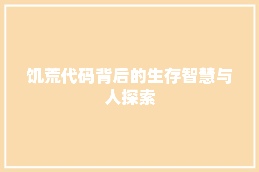 饥荒代码背后的生存智慧与人探索