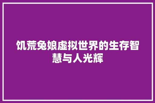 饥荒兔娘虚拟世界的生存智慧与人光辉