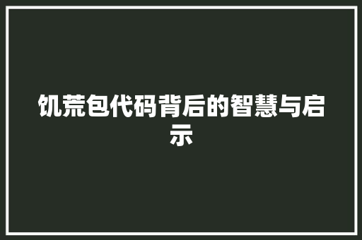 饥荒包代码背后的智慧与启示