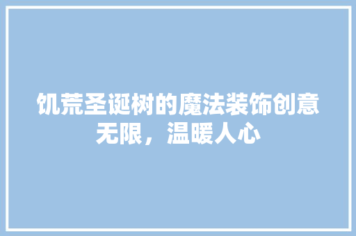 饥荒圣诞树的魔法装饰创意无限，温暖人心 搜狗SEO