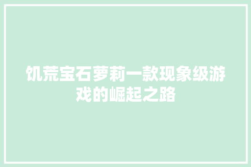 饥荒宝石萝莉一款现象级游戏的崛起之路