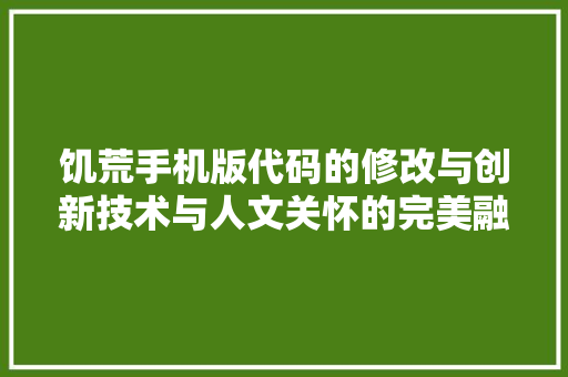 饥荒手机版代码的修改与创新技术与人文关怀的完美融合