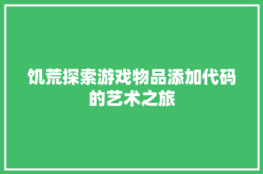 饥荒探索游戏物品添加代码的艺术之旅
