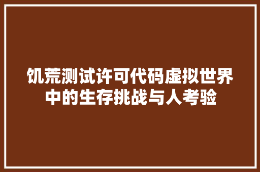 饥荒测试许可代码虚拟世界中的生存挑战与人考验