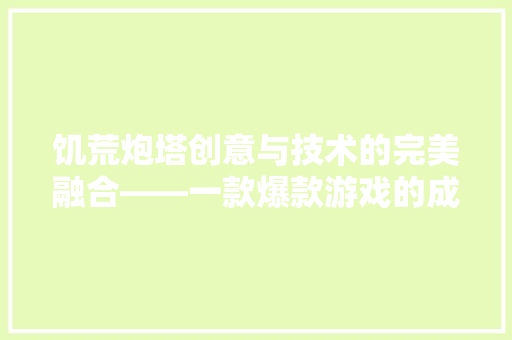 饥荒炮塔创意与技术的完美融合——一款爆款游戏的成功之路
