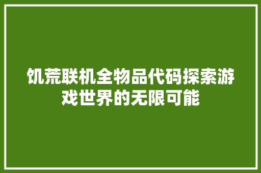 饥荒联机全物品代码探索游戏世界的无限可能