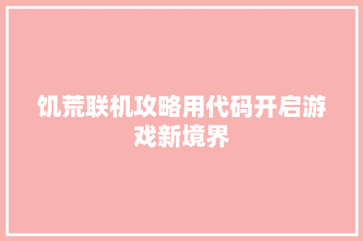 饥荒联机攻略用代码开启游戏新境界 百度SEO