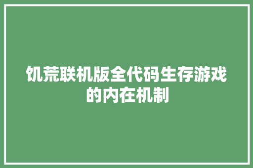 饥荒联机版全代码生存游戏的内在机制