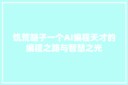 饥荒胡子一个AI编程天才的编程之路与智慧之光