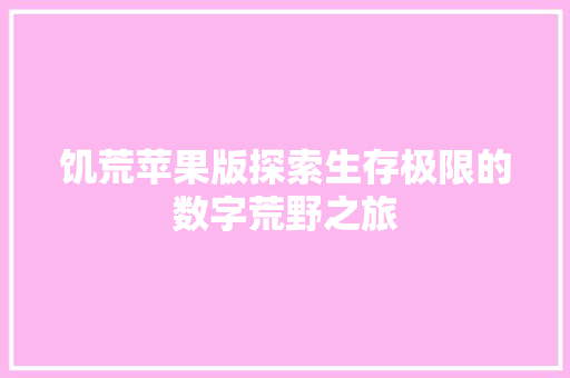 饥荒苹果版探索生存极限的数字荒野之旅
