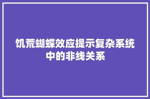 饥荒蝴蝶效应提示复杂系统中的非线关系