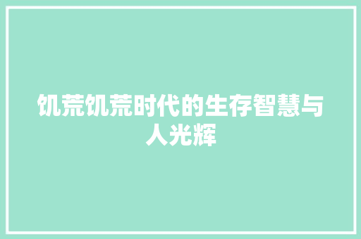 饥荒饥荒时代的生存智慧与人光辉