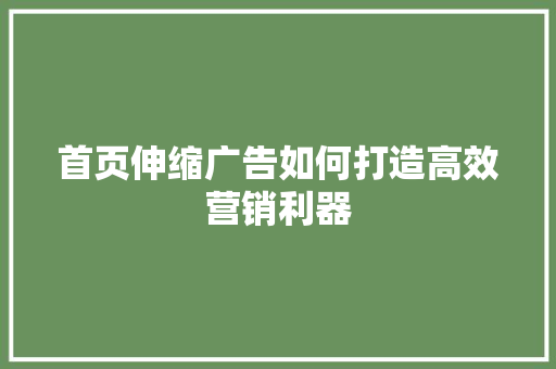 首页伸缩广告如何打造高效营销利器