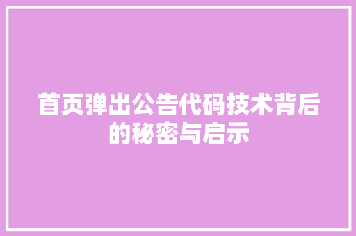 首页弹出公告代码技术背后的秘密与启示 百度SEO