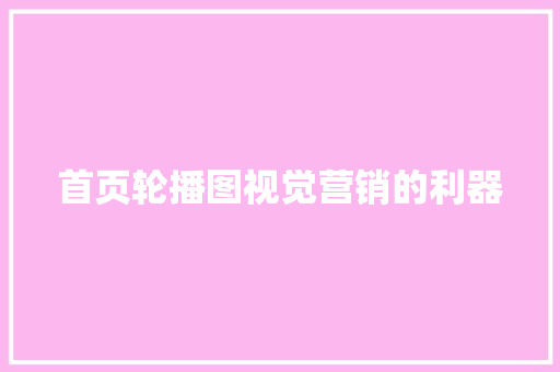 首页轮播图视觉营销的利器