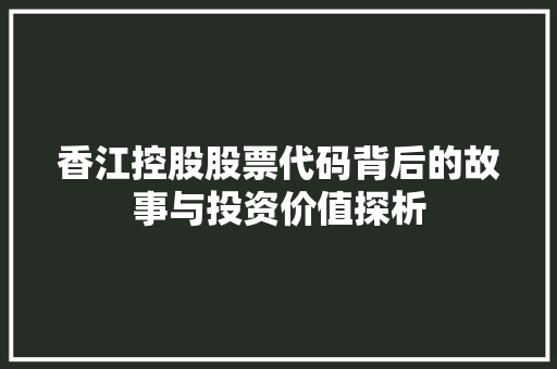香江控股股票代码背后的故事与投资价值探析