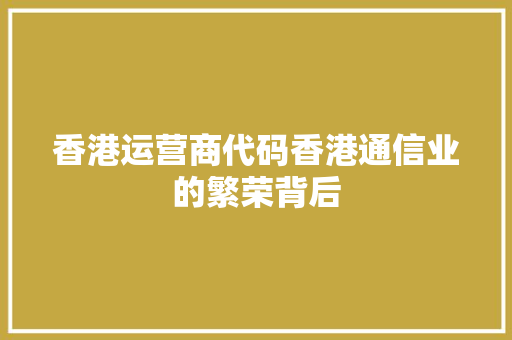 香港运营商代码香港通信业的繁荣背后