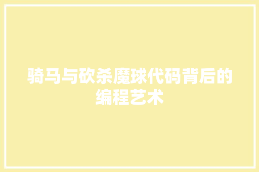 骑马与砍杀魔球代码背后的编程艺术 搜狗SEO