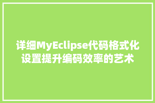 详细MyEclipse代码格式化设置提升编码效率的艺术 GoogleSEO