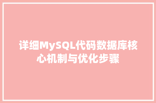 详细MySQL代码数据库核心机制与优化步骤