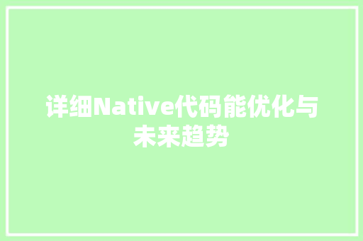 详细Native代码能优化与未来趋势