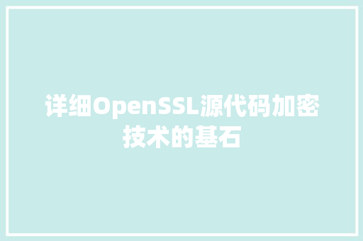 详细OpenSSL源代码加密技术的基石 GoogleSEO