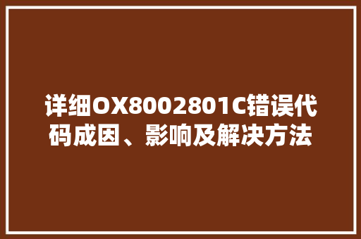 详细OX8002801C错误代码成因、影响及解决方法
