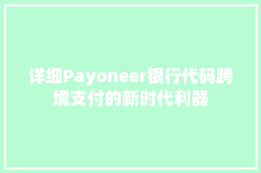 详细Payoneer银行代码跨境支付的新时代利器