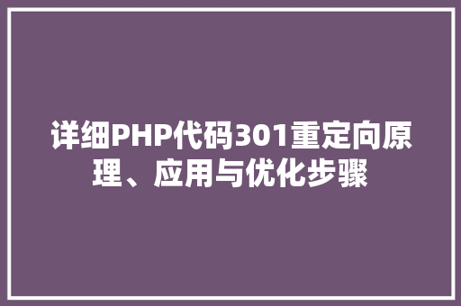 详细PHP代码301重定向原理、应用与优化步骤