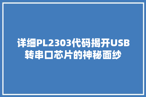 详细PL2303代码揭开USB转串口芯片的神秘面纱 百度SEO