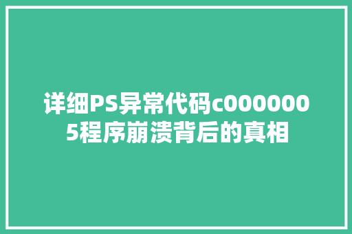 详细PS异常代码c0000005程序崩溃背后的真相 搜狗SEO