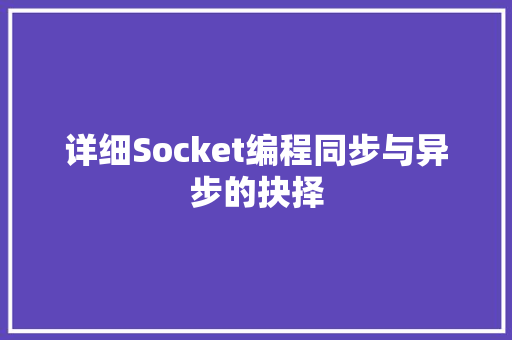 详细Socket编程同步与异步的抉择 百度SEO