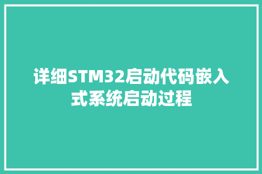 详细STM32启动代码嵌入式系统启动过程 搜狗SEO