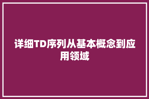 详细TD序列从基本概念到应用领域 搜狗SEO