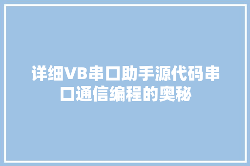 详细VB串口助手源代码串口通信编程的奥秘 搜狗SEO