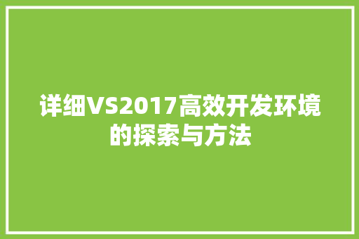 详细VS2017高效开发环境的探索与方法 神马SEO